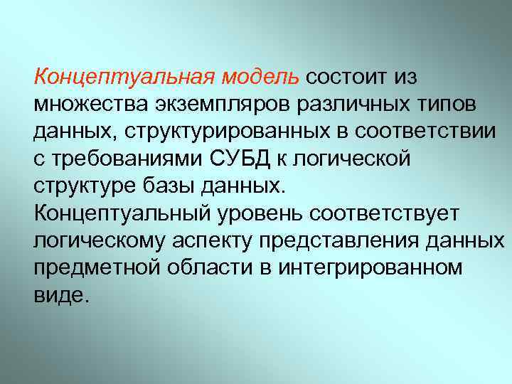 Концептуальная модель состоит из множества экземпляров различных типов данных, структурированных в соответствии с требованиями