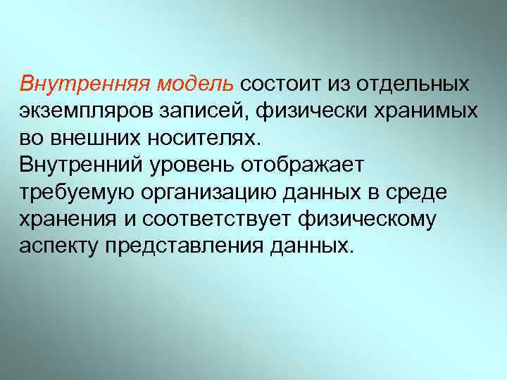 Внутренняя модель состоит из отдельных экземпляров записей, физически хранимых во внешних носителях. Внутренний уровень