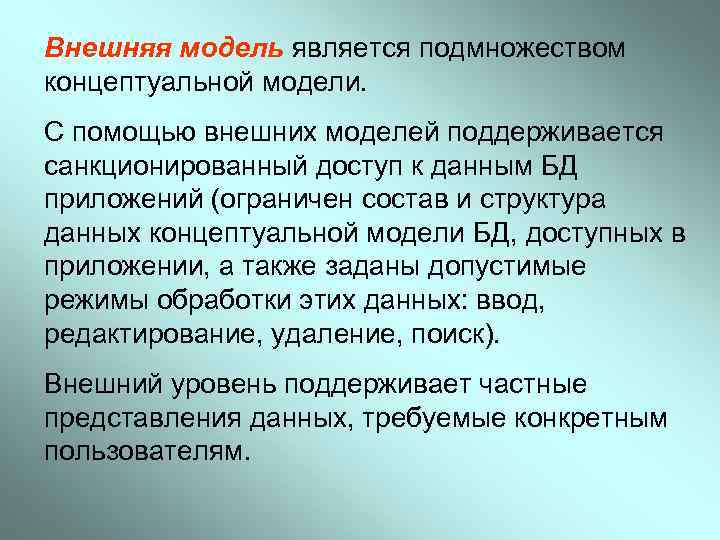 Внешняя модель является подмножеством концептуальной модели. С помощью внешних моделей поддерживается санкционированный доступ к