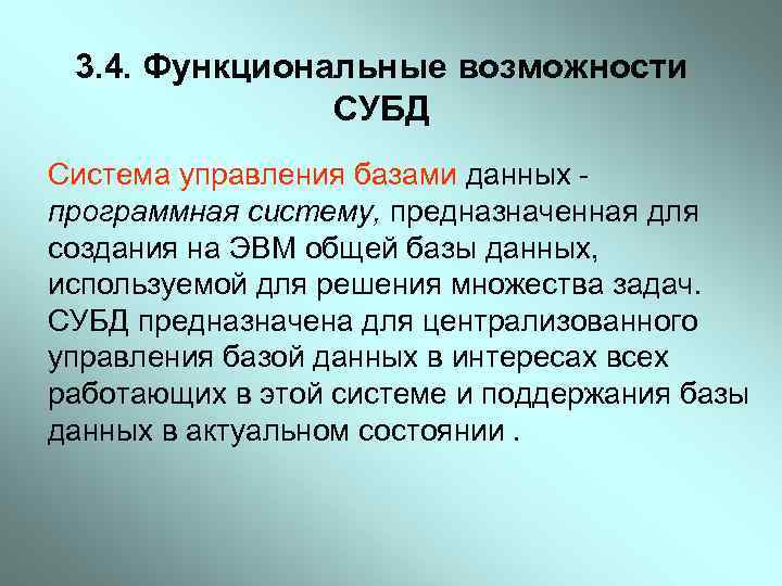3. 4. Функциональные возможности СУБД Система управления базами данных программная систему, предназначенная для создания