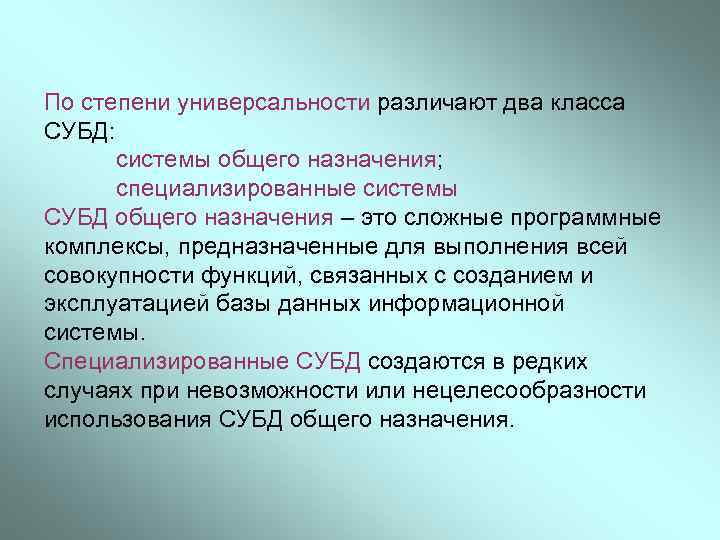 По степени универсальности различают два класса СУБД: системы общего назначения; специализированные системы СУБД общего