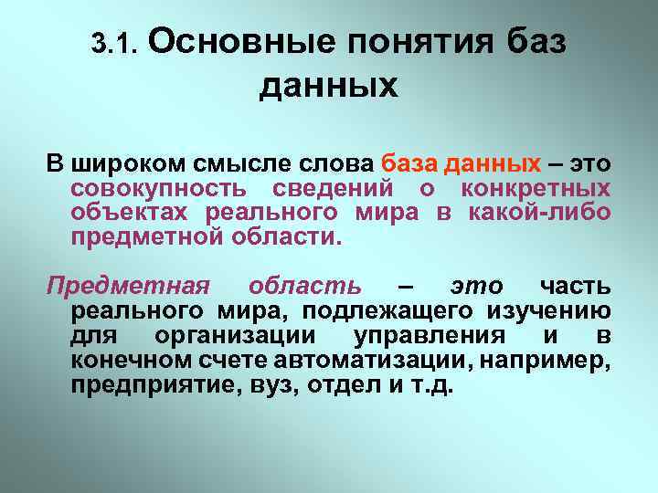 3. 1. Основные понятия баз данных В широком смысле слова база данных – это