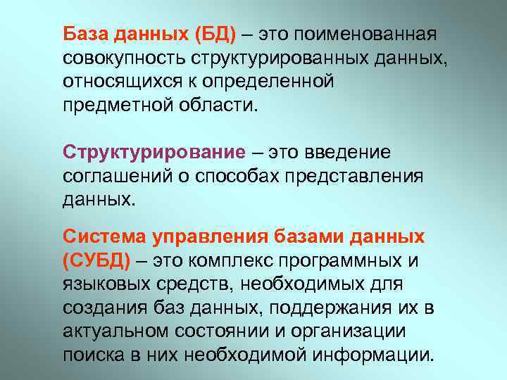База данных (БД) – это поименованная совокупность структурированных данных, относящихся к определенной предметной области.