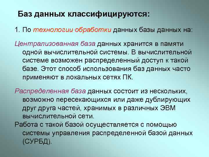 Баз данных классифицируются: 1. По технологии обработки данных базы данных на: Централизованная база данных