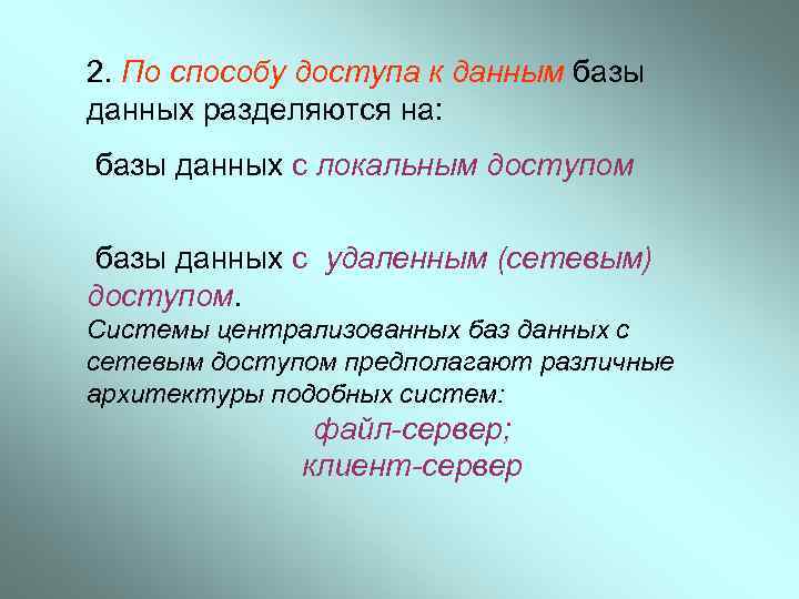 2. По способу доступа к данным базы данных разделяются на: базы данных с локальным