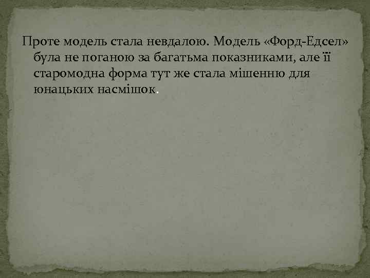 Проте модель стала невдалою. Модель «Форд-Едсел» була не поганою за багатьма показниками, але її