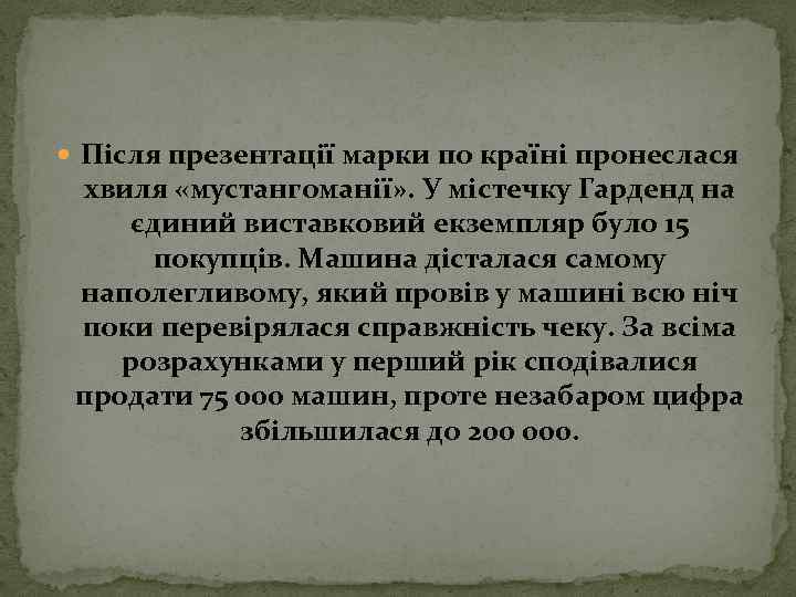  Після презентації марки по країні пронеслася хвиля «мустангоманії» . У містечку Гарденд на