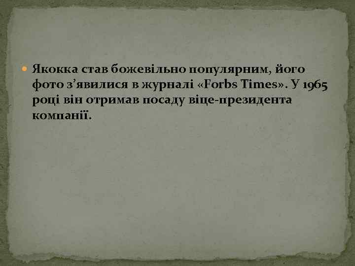  Якокка став божевільно популярним, його фото з’явилися в журналі «Forbs Times» . У