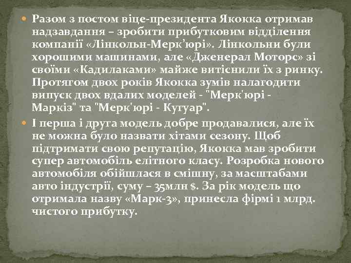  Разом з постом віце-президента Якокка отримав надзавдання – зробити прибутковим відділення компанії «Лінкольн-Мерк’юрі»