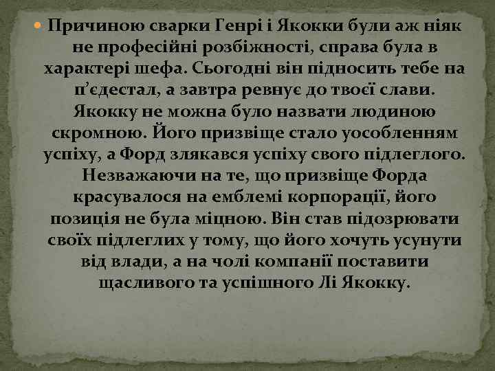  Причиною сварки Генрі і Якокки були аж ніяк не професійні розбіжності, справа була