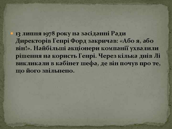  13 липня 1978 року на засіданні Ради Директорів Генрі Форд закричав: «Або я,