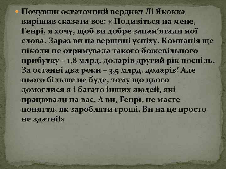  Почувши остаточний вердикт Лі Якокка вирішив сказати все: « Подивіться на мене, Генрі,