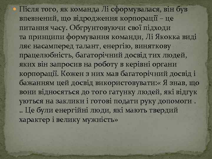  Після того, як команда Лі сформувалася, він був впевнений, що відродження корпорації –