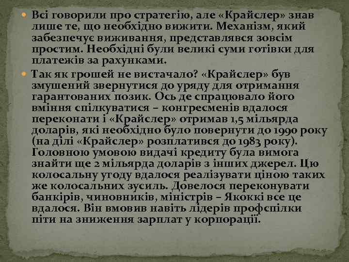  Всі говорили про стратегію, але «Крайслер» знав лише те, що необхідно вижити. Механізм,