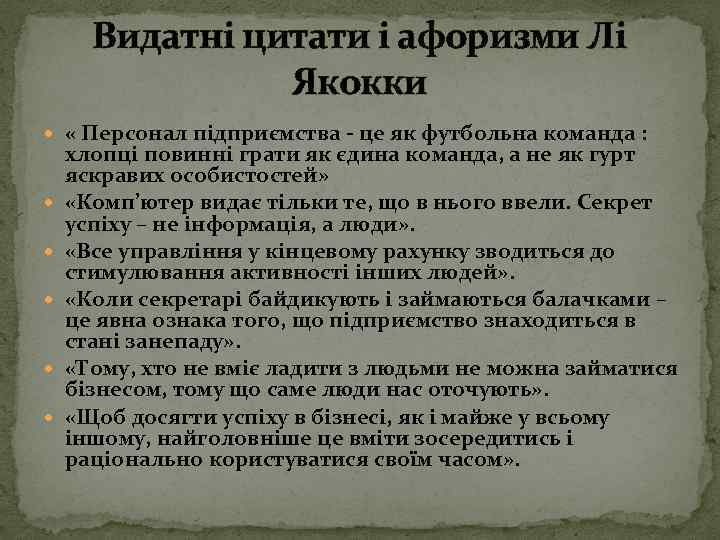 Видатні цитати і афоризми Лі Якокки « Персонал підприємства - це як футбольна команда