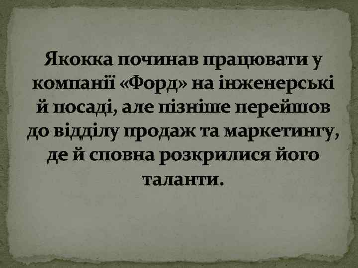 Якокка починав працювати у компанії «Форд» на інженерські й посаді, але пізніше перейшов до