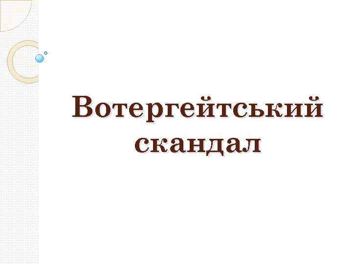 Вотергейтський скандал 