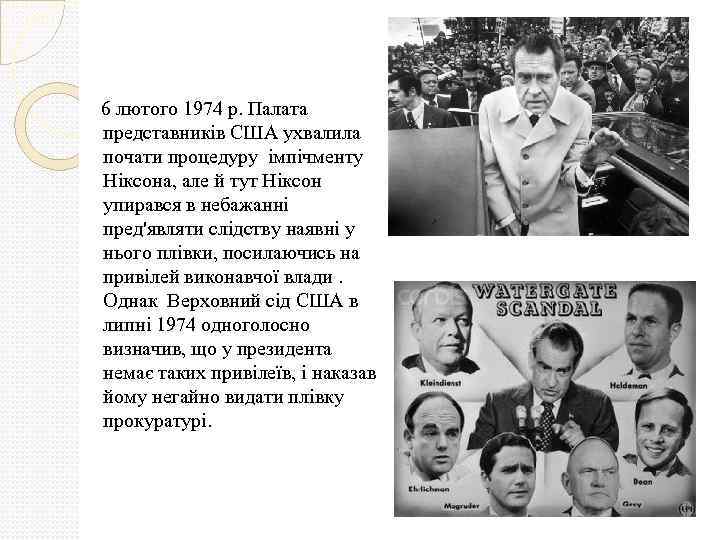 6 лютого 1974 р. Палата представників США ухвалила почати процедуру імпічменту Ніксона, але й