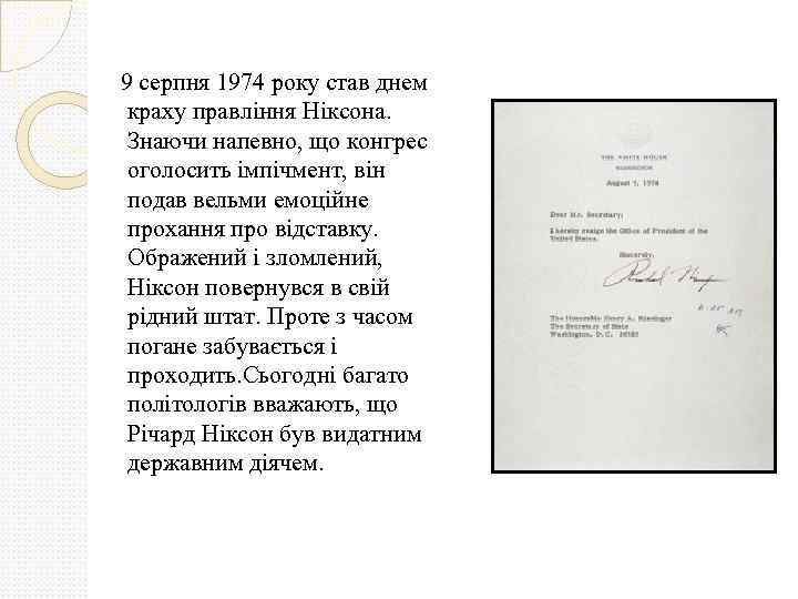 9 серпня 1974 року став днем краху правління Ніксона. Знаючи напевно, що конгрес оголосить