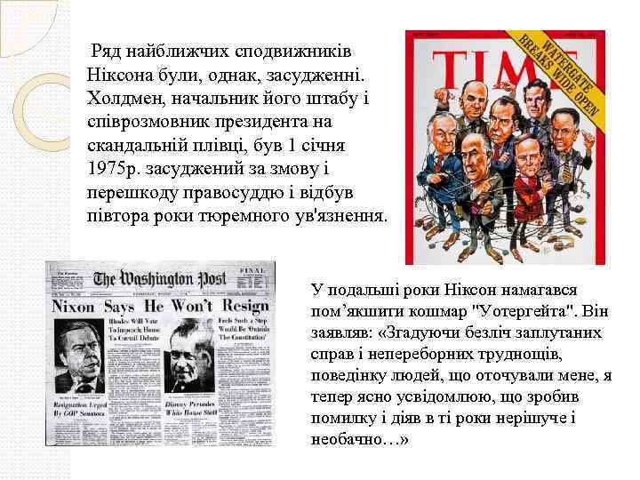 Ряд найближчих сподвижників Ніксона були, однак, засудженні. Холдмен, начальник його штабу і співрозмовник президента