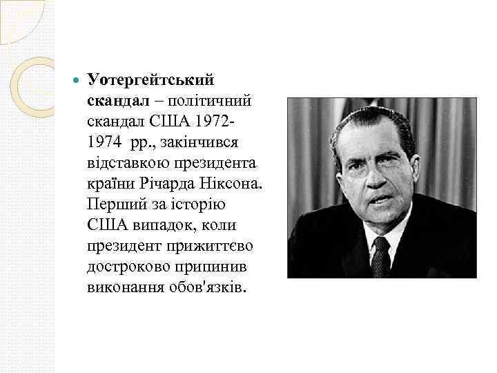  Уотергейтський скандал – політичний скандал США 19721974 рр. , закінчився відставкою президента країни