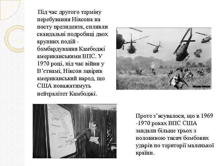 Під час другого терміну перебування Ніксона на посту президента, спливли скандальні подробиці двох крупних