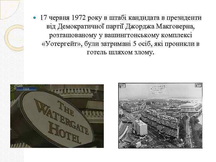  17 червня 1972 року в штабі кандидата в президенти від Демократичної партії Джорджа