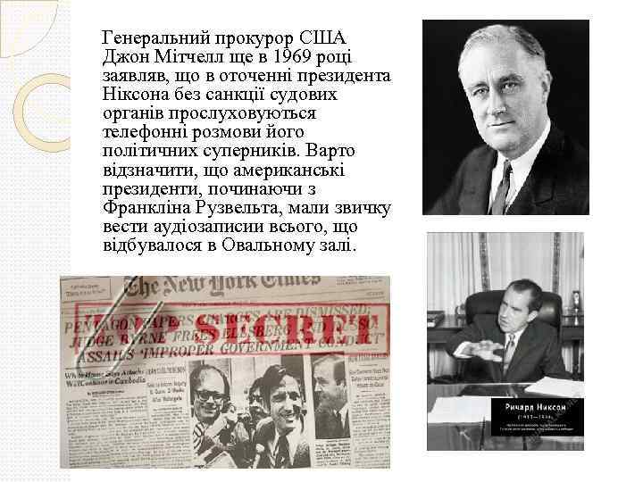 Генеральний прокурор США Джон Мітчелл ще в 1969 році заявляв, що в оточенні президента