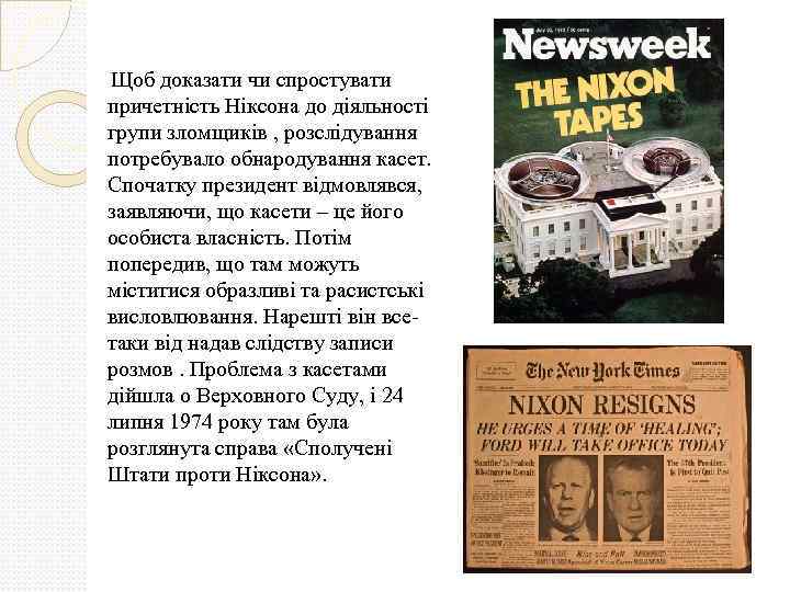 Щоб доказати чи спростувати причетність Ніксона до діяльності групи зломщиків , розслідування потребувало обнародування