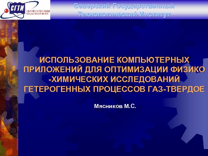 Северский Государственный Технологический Институт ИСПОЛЬЗОВАНИЕ КОМПЬЮТЕРНЫХ ПРИЛОЖЕНИЙ ДЛЯ ОПТИМИЗАЦИИ ФИЗИКО -ХИМИЧЕСКИХ ИССЛЕДОВАНИЙ ГЕТЕРОГЕННЫХ ПРОЦЕССОВ