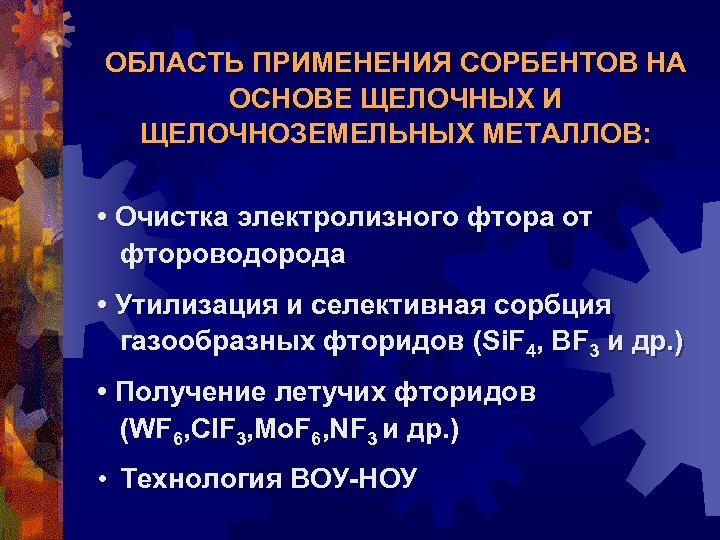 ОБЛАСТЬ ПРИМЕНЕНИЯ СОРБЕНТОВ НА ОСНОВЕ ЩЕЛОЧНЫХ И ЩЕЛОЧНОЗЕМЕЛЬНЫХ МЕТАЛЛОВ: • Очистка электролизного фтора от
