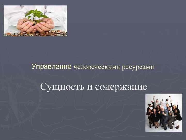 Управление человеческими ресурсами Сущность и содержание 