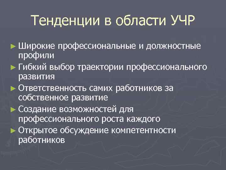 Тенденции в области УЧР ► Широкие профессиональные и должностные профили ► Гибкий выбор траектории