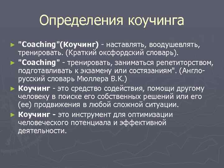 Определения коучинга 