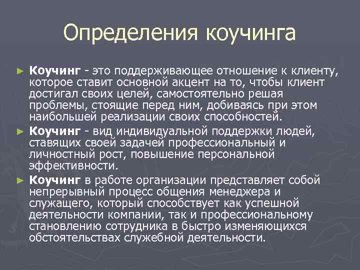 Определения коучинга Коучинг - это поддерживающее отношение к клиенту, которое ставит основной акцент на