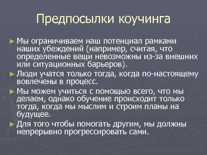 Предпосылки коучинга ► Мы ограничиваем наш потенциал рамками наших убеждений (например, считая, что определенные