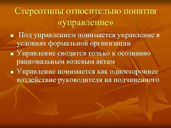 Стереотипы относительно понятия «управление» n n n Под управлением понимается управление в условиях формальной