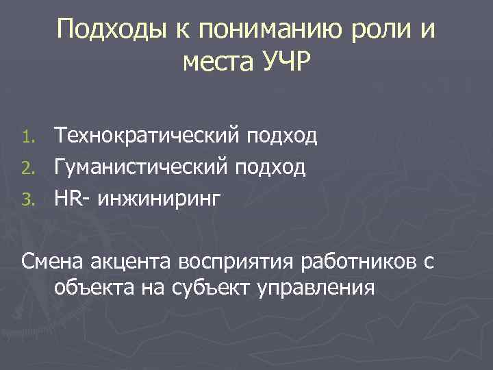 Подходы к пониманию роли и места УЧР Технократический подход 2. Гуманистический подход 3. HR-
