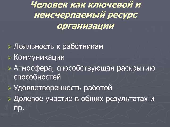 Человек как ключевой и неисчерпаемый ресурс организации Ø Лояльность к работникам Ø Коммуникации Ø