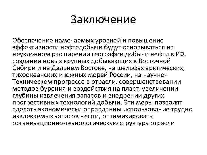 Заключение Обеспечение намечаемых уровней и повышение эффективности нефтедобычи будут основываться на неуклонном расширении географии