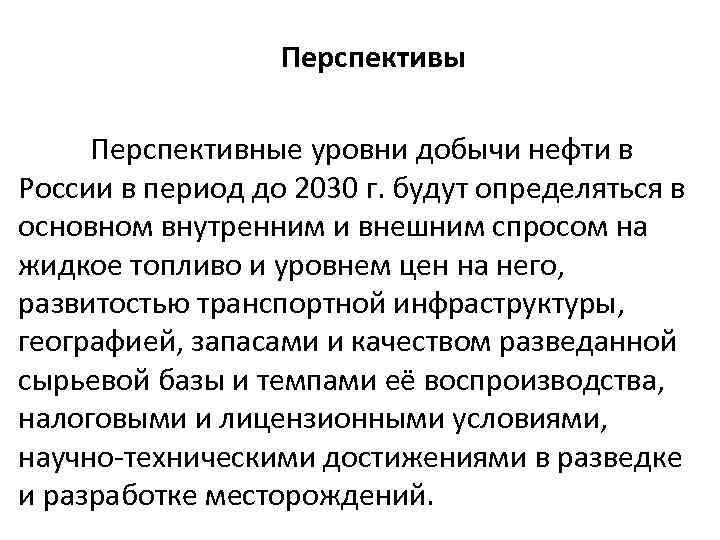 Перспективы Перспективные уровни добычи нефти в России в период до 2030 г. будут определяться