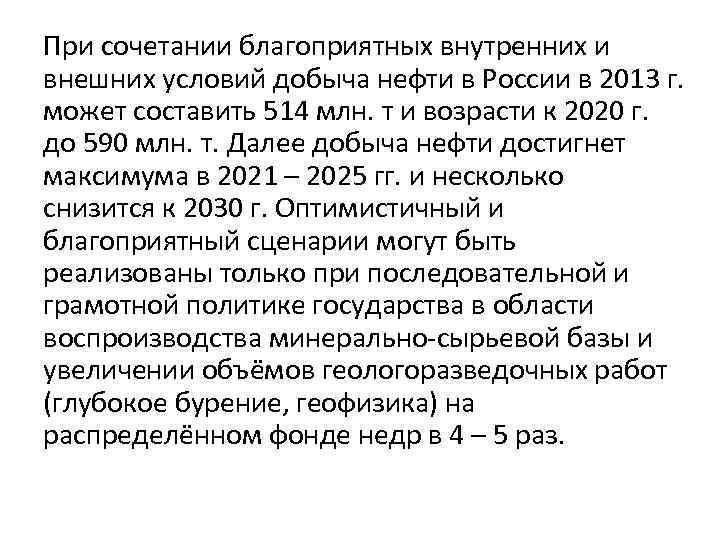 При сочетании благоприятных внутренних и внешних условий добыча нефти в России в 2013 г.