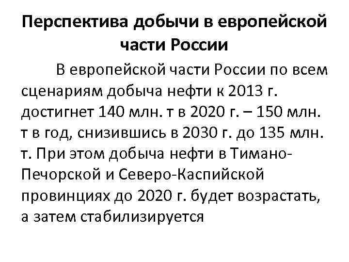 Перспектива добычи в европейской части России В европейской части России по всем сценариям добыча