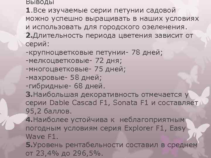 Выводы 1. Все изучаемые серии петунии садовой можно успешно выращивать в наших условиях и