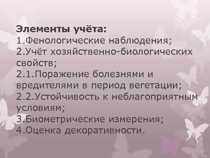 Элементы учёта: 1. Фенологические наблюдения; 2. Учёт хозяйственно-биологических свойств; 2. 1. Поражение болезнями и