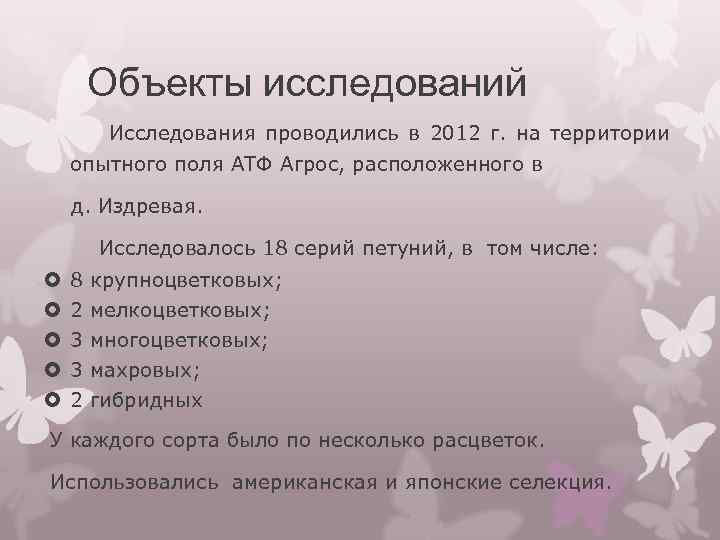 Объекты исследований Исследования проводились в 2012 г. на территории опытного поля АТФ Агрос, расположенного