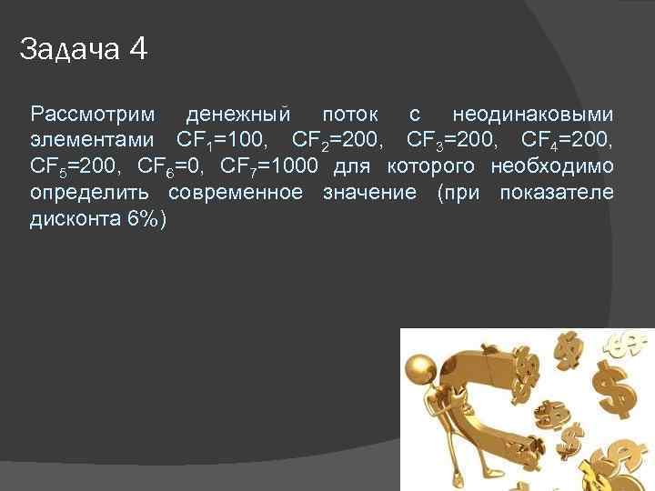 Задача 4 Рассмотрим денежный поток с неодинаковыми элементами CF 1=100, CF 2=200, CF 3=200,