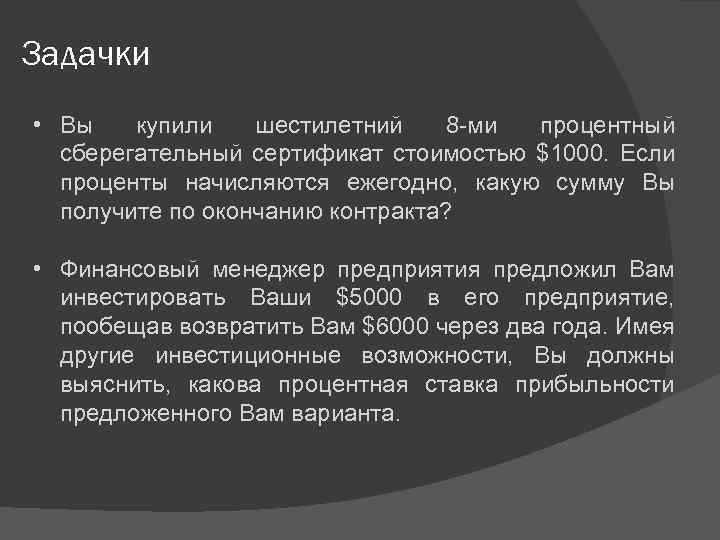 Задачки • Вы купили шестилетний 8 -ми процентный сберегательный сертификат стоимостью $1000. Если проценты