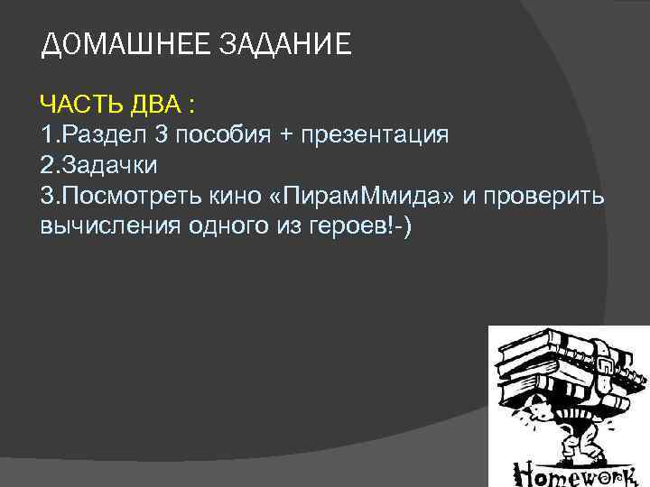 ДОМАШНЕЕ ЗАДАНИЕ ЧАСТЬ ДВА : 1. Раздел 3 пособия + презентация 2. Задачки 3.