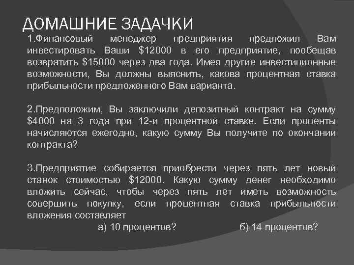 ДОМАШНИЕ ЗАДАЧКИ 1. Финансовый менеджер предприятия предложил Вам инвестировать Ваши $12000 в его предприятие,